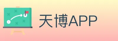 天博APP Logo